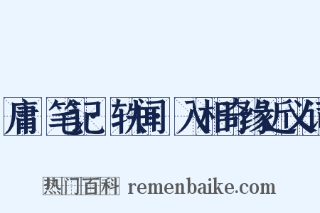 庸盦笔记·轶闻·入相奇缘近义词是什么意思的图片